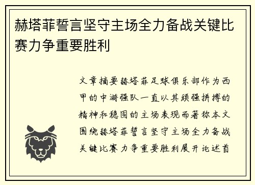 赫塔菲誓言坚守主场全力备战关键比赛力争重要胜利