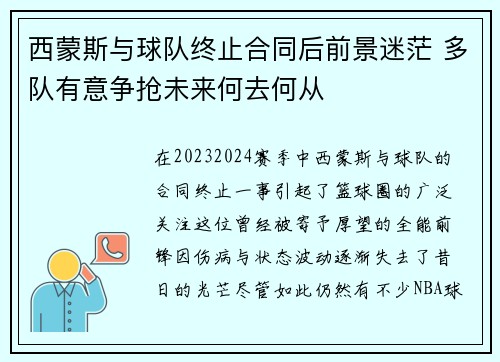 西蒙斯与球队终止合同后前景迷茫 多队有意争抢未来何去何从