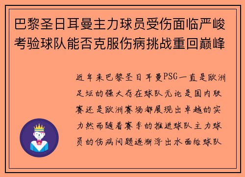 巴黎圣日耳曼主力球员受伤面临严峻考验球队能否克服伤病挑战重回巅峰