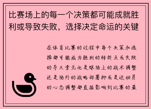 比赛场上的每一个决策都可能成就胜利或导致失败，选择决定命运的关键时刻