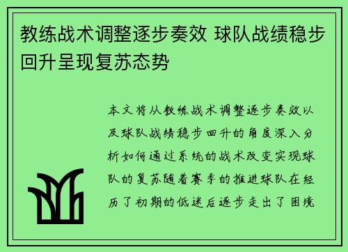 教练战术调整逐步奏效 球队战绩稳步回升呈现复苏态势