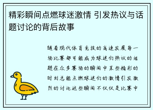 精彩瞬间点燃球迷激情 引发热议与话题讨论的背后故事