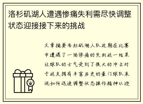 洛杉矶湖人遭遇惨痛失利需尽快调整状态迎接接下来的挑战