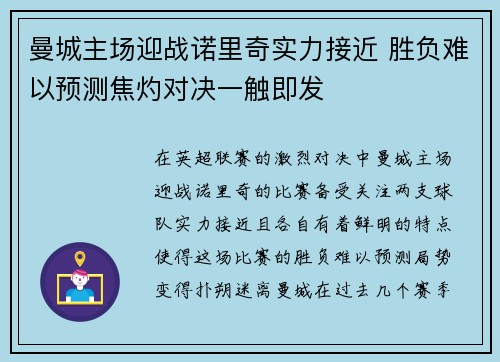 曼城主场迎战诺里奇实力接近 胜负难以预测焦灼对决一触即发