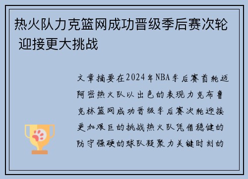 热火队力克篮网成功晋级季后赛次轮 迎接更大挑战