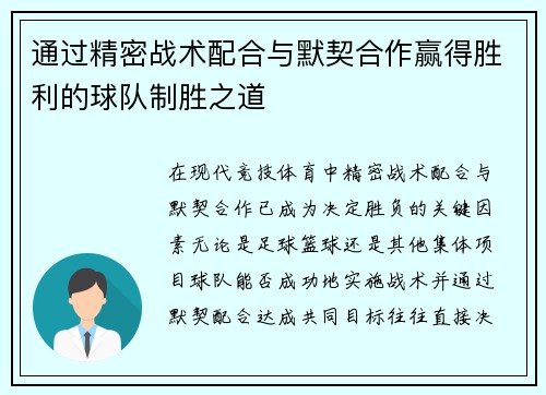 通过精密战术配合与默契合作赢得胜利的球队制胜之道