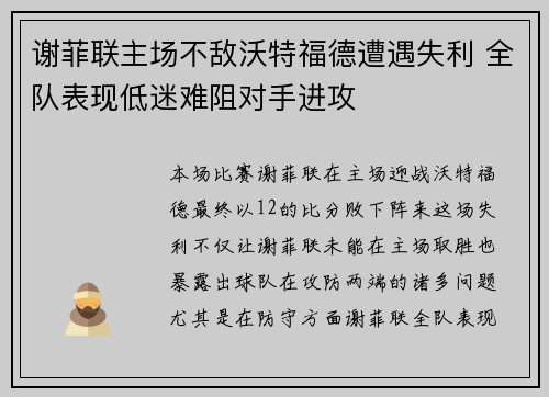 谢菲联主场不敌沃特福德遭遇失利 全队表现低迷难阻对手进攻