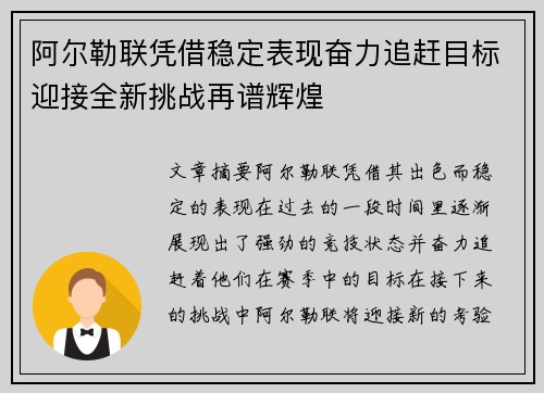 阿尔勒联凭借稳定表现奋力追赶目标迎接全新挑战再谱辉煌