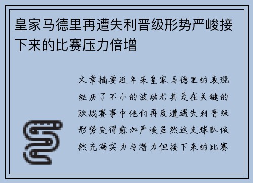 皇家马德里再遭失利晋级形势严峻接下来的比赛压力倍增