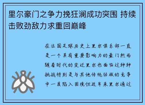 里尔豪门之争力挽狂澜成功突围 持续击败劲敌力求重回巅峰