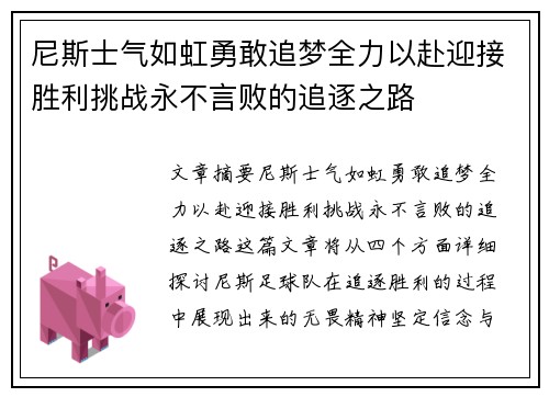 尼斯士气如虹勇敢追梦全力以赴迎接胜利挑战永不言败的追逐之路