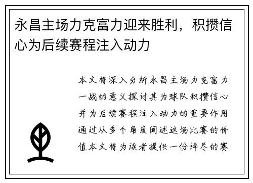 永昌主场力克富力迎来胜利，积攒信心为后续赛程注入动力