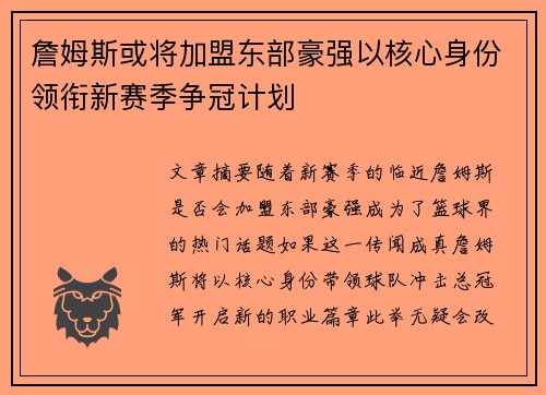 詹姆斯或将加盟东部豪强以核心身份领衔新赛季争冠计划