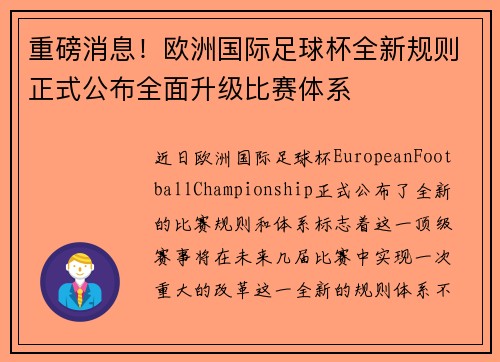 重磅消息！欧洲国际足球杯全新规则正式公布全面升级比赛体系