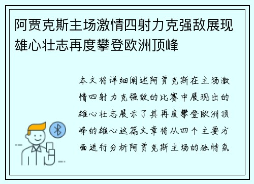 阿贾克斯主场激情四射力克强敌展现雄心壮志再度攀登欧洲顶峰