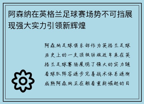 阿森纳在英格兰足球赛场势不可挡展现强大实力引领新辉煌