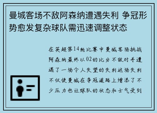 曼城客场不敌阿森纳遭遇失利 争冠形势愈发复杂球队需迅速调整状态