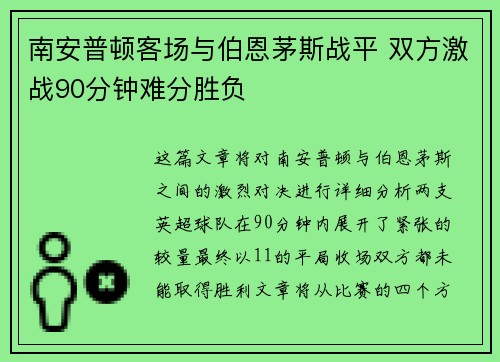 南安普顿客场与伯恩茅斯战平 双方激战90分钟难分胜负