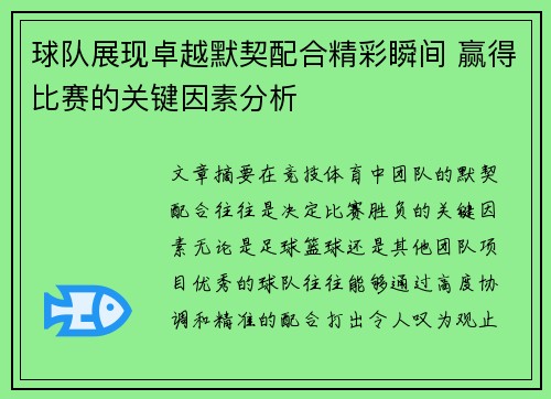 球队展现卓越默契配合精彩瞬间 赢得比赛的关键因素分析