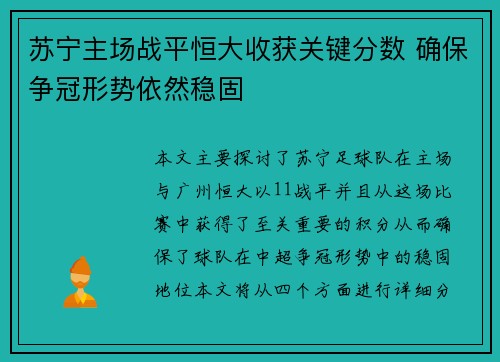 苏宁主场战平恒大收获关键分数 确保争冠形势依然稳固