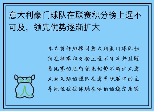 意大利豪门球队在联赛积分榜上遥不可及，领先优势逐渐扩大