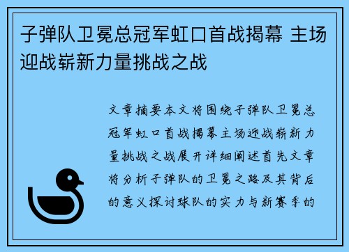 子弹队卫冕总冠军虹口首战揭幕 主场迎战崭新力量挑战之战