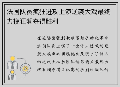 法国队员疯狂进攻上演逆袭大戏最终力挽狂澜夺得胜利