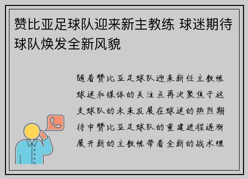 赞比亚足球队迎来新主教练 球迷期待球队焕发全新风貌