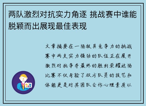 两队激烈对抗实力角逐 挑战赛中谁能脱颖而出展现最佳表现