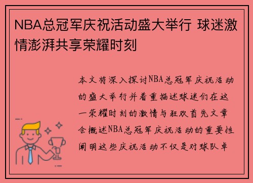 NBA总冠军庆祝活动盛大举行 球迷激情澎湃共享荣耀时刻