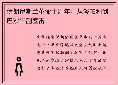 伊朗伊斯兰革命十周年：从涔帕利到巴沙年副塞雷