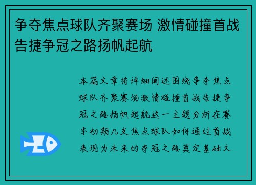 争夺焦点球队齐聚赛场 激情碰撞首战告捷争冠之路扬帆起航