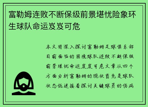 富勒姆连败不断保级前景堪忧险象环生球队命运岌岌可危