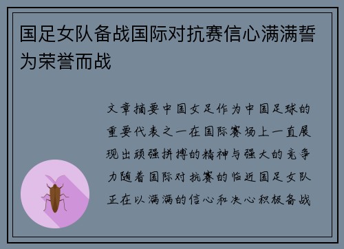 国足女队备战国际对抗赛信心满满誓为荣誉而战