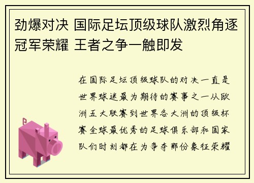 劲爆对决 国际足坛顶级球队激烈角逐冠军荣耀 王者之争一触即发