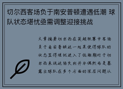 切尔西客场负于南安普顿遭遇低潮 球队状态堪忧亟需调整迎接挑战