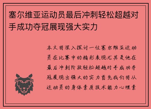 塞尔维亚运动员最后冲刺轻松超越对手成功夺冠展现强大实力