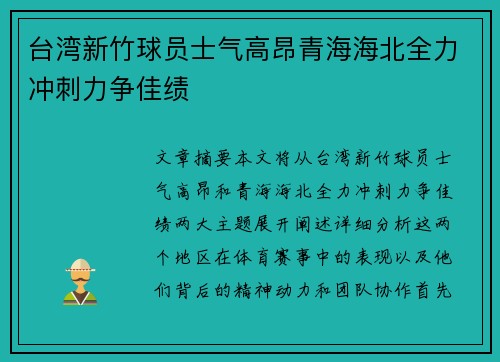 台湾新竹球员士气高昂青海海北全力冲刺力争佳绩