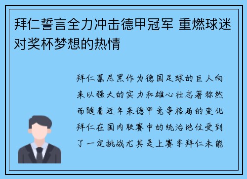 拜仁誓言全力冲击德甲冠军 重燃球迷对奖杯梦想的热情