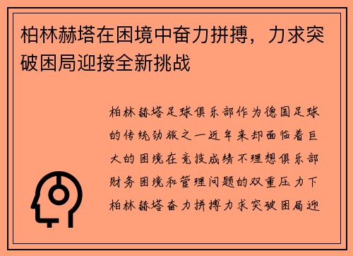 柏林赫塔在困境中奋力拼搏，力求突破困局迎接全新挑战