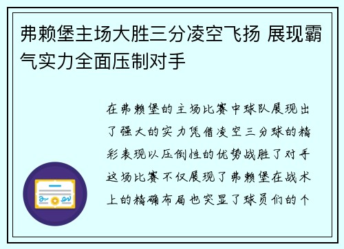 弗赖堡主场大胜三分凌空飞扬 展现霸气实力全面压制对手