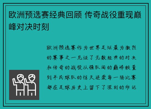 欧洲预选赛经典回顾 传奇战役重现巅峰对决时刻