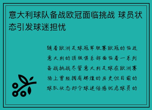 意大利球队备战欧冠面临挑战 球员状态引发球迷担忧