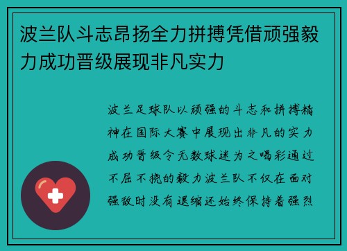 波兰队斗志昂扬全力拼搏凭借顽强毅力成功晋级展现非凡实力