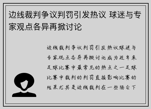 边线裁判争议判罚引发热议 球迷与专家观点各异再掀讨论