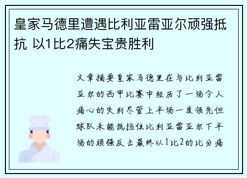 皇家马德里遭遇比利亚雷亚尔顽强抵抗 以1比2痛失宝贵胜利