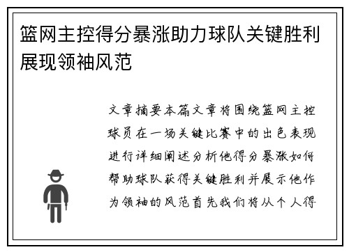 篮网主控得分暴涨助力球队关键胜利展现领袖风范