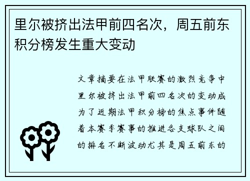 里尔被挤出法甲前四名次，周五前东积分榜发生重大变动