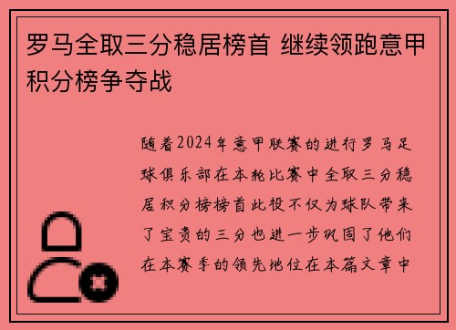 罗马全取三分稳居榜首 继续领跑意甲积分榜争夺战