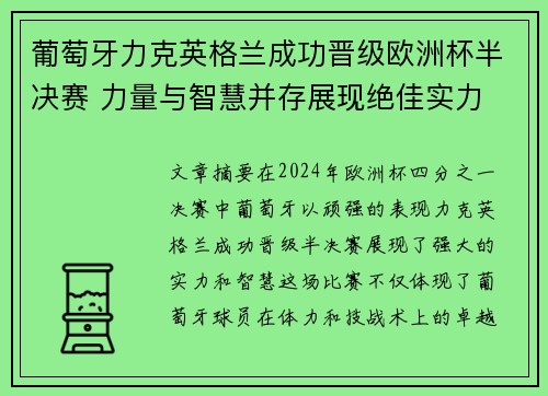 葡萄牙力克英格兰成功晋级欧洲杯半决赛 力量与智慧并存展现绝佳实力